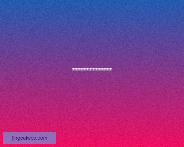 世界杯竞猜盘口分析与预测攻略助你轻松赢得赛事投注胜利 世界杯竞猜盘口分析与预测攻略助你轻松赢得赛事投注胜利