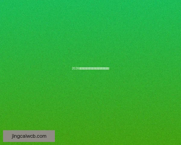 2026世界杯助攻榜最新数据盘点顶级球星表现分析