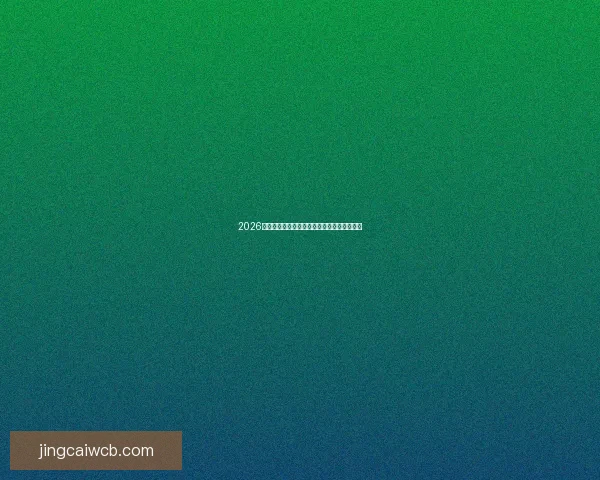 2026世界杯竞猜赔率分析及热门球队胜率预测揭秘