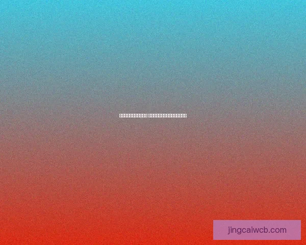 世界杯竞猜必胜技巧揭秘 提升预测准确率的实用策略和心得 世界杯竞猜必胜技巧揭秘 提升预测准确率的实用策略和心得