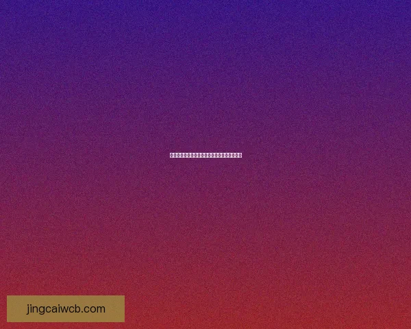 世界杯赛事分析与精准体育竞猜预测全攻略指南 世界杯赛事分析与精准体育竞猜预测全攻略指南