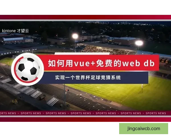 世界杯足球竞猜全攻略技巧 提升预测精准度 助你赢取大奖