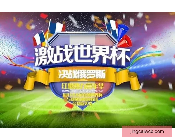 世界杯精彩竞猜活动规则全面解读与参与指南 世界杯精彩竞猜活动规则全面解读与参与指南